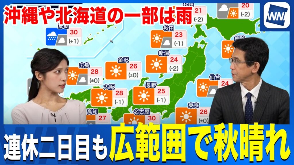 【三連休の天気】連休二日目も広範囲で秋晴れ 沖縄や北海道北部など一部で雨注意 【三連休の天気】連休二日目も広範囲で秋晴れ 沖縄や北海道北部など一部で雨注意