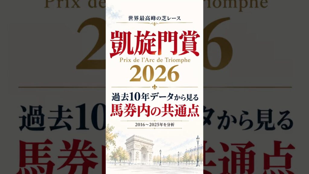 【凱旋門賞2026】過去10年の馬券内30頭を分析！年齢・牝馬・ゲートに注目 #競馬データ
