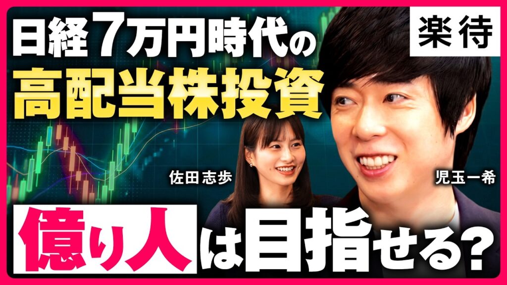 【高配当10倍株】日経7万円時代、今から夢の配当生活は目指せる?/小資金からの配当株投資で億り人は可能なのか/債券にはない高配当株の魅力《児玉一希×佐田志歩》 【高配当10倍株】日経7万円時代、今から夢の配当生活は目指せる?/小資金からの配当株投資で億り人は可能なのか/債券にはない高配当株の魅力《児玉一希×佐田志歩》