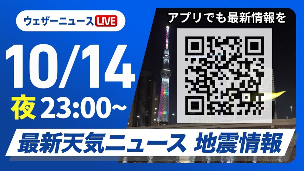 【ライブ】最新天気ニュース・地震情報 2026年10月14日(水)23:00〜 ／西・東日本は晴れても気温低め　北日本は強風注意〈ウェザーニュースLiVE〉