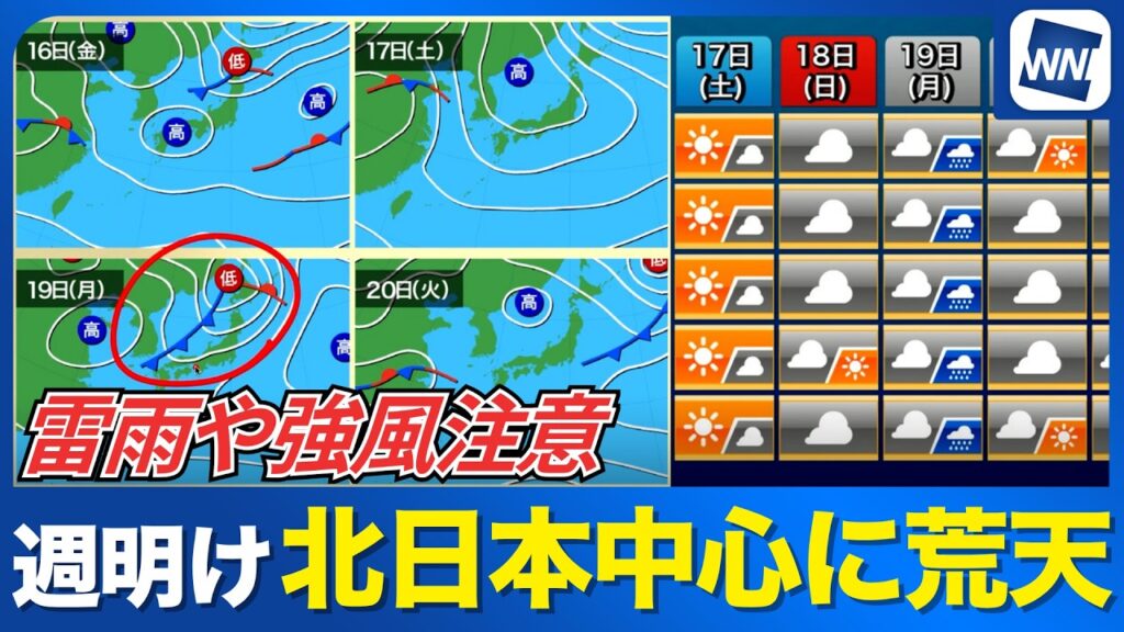 【週間天気予報】週明け19日(月)は北日本を中心に天気崩れる／雷雨や強風に警戒