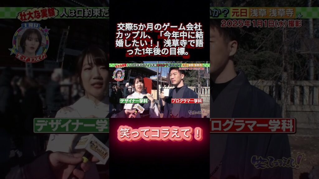 交際5か月のゲーム会社カップル、「今年中に結婚したい！」浅草寺で語った1年後の目標ww。 #shortsfeed #笑ってコラえて #お笑い #笑コラ #おもしろ動画