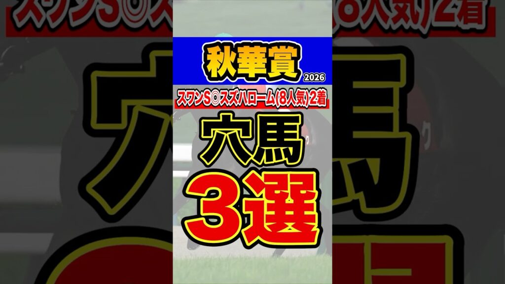 大物食いできそうな穴馬とは #shorts #秋華賞 #競馬