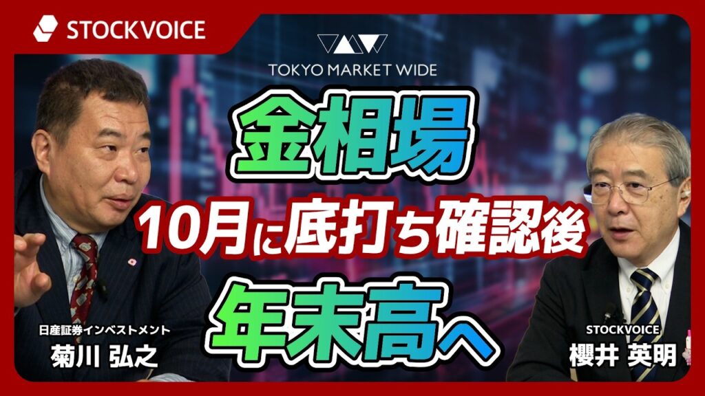 金相場、１０月に底打ち確認後、年末高へ【ゲスト】10月14日 日産証券インベストメント 菊川弘之さん