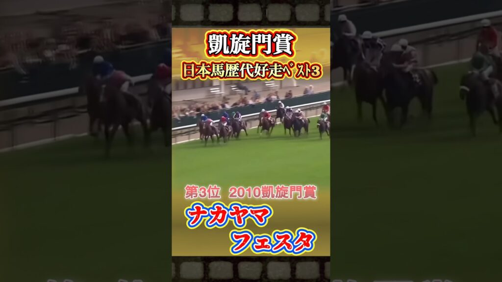 凱旋門賞日本馬歴代好走ベスト3！　#競馬  #凱旋門賞  #ナカヤマフェスタ  #エルコンドルパサー  #オルフェーヴル  #shorts