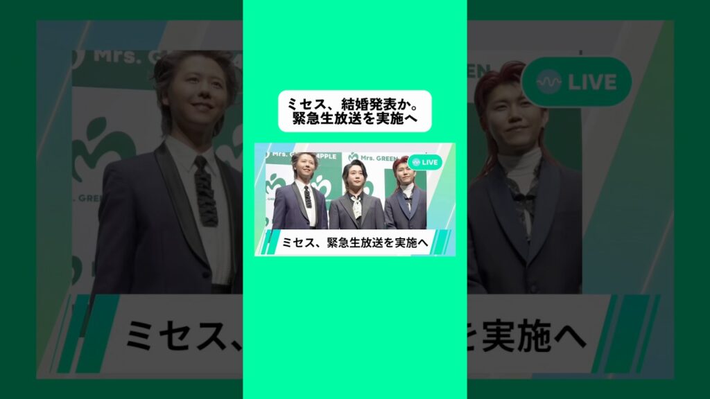 ミセス、結婚発表か。緊急生放送を実施へ