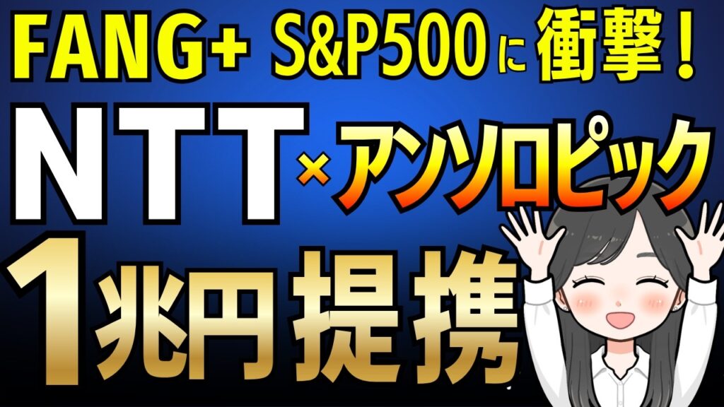 【NTT×アンソロピック】1兆円のデータセンターでNTT株とFANG+はどうなる？大家と店子で読み解くAIマネーの流れ【FANG+,S&P500】