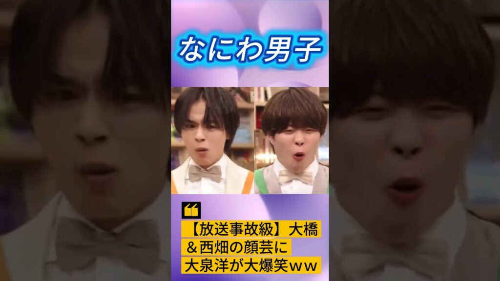 【放送事故級】大橋＆西畑の顔芸に大泉洋が大爆笑ｗｗ #なにわ男子 #大橋和也 #西畑大吾