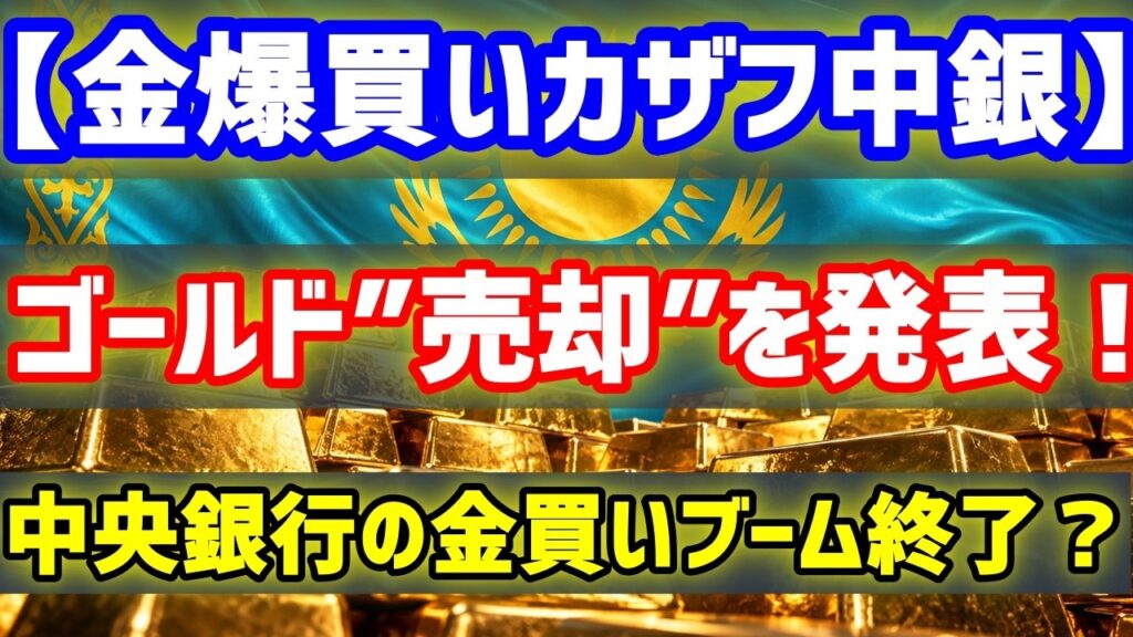 【金暴落の前兆？】金爆買いした中央銀行がゴールド15トン売却？…ゴールドブームは本当に終了か？