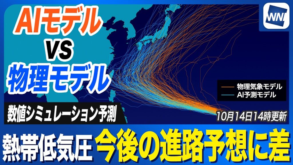 【進路予想】AIモデルvs物理モデル 数値シミュレーション比較 熱帯低気圧は台風へ変わり日本列島へ影響か