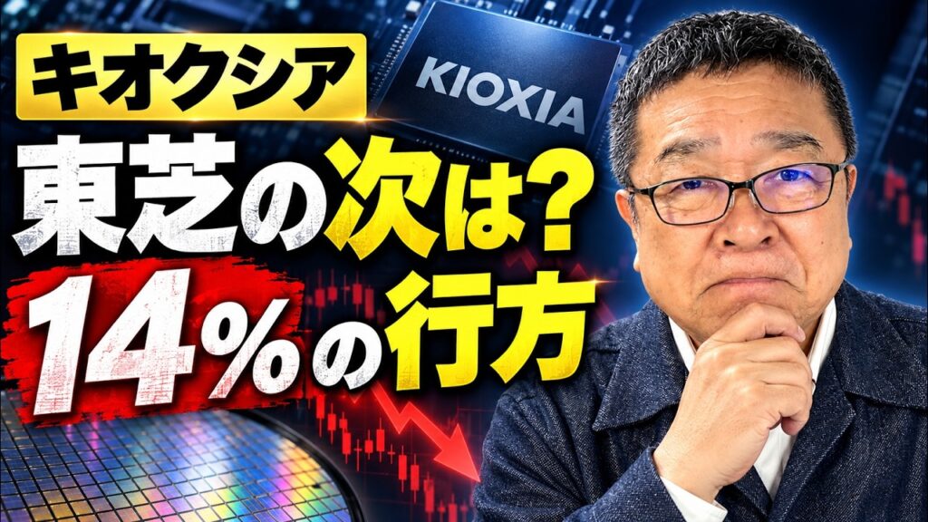 【キオクシア株】東芝の売却はいつ終わる？ 株価のカギを握る「筆頭株主14％」とは
