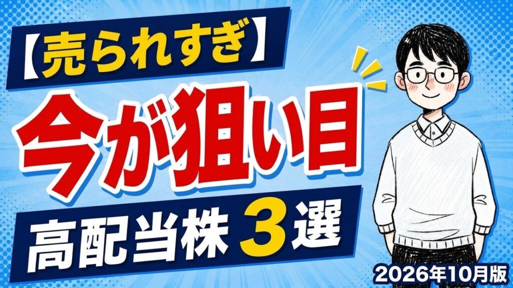 【売られすぎ】今が狙い目の高配当株3選（2026年10月版）