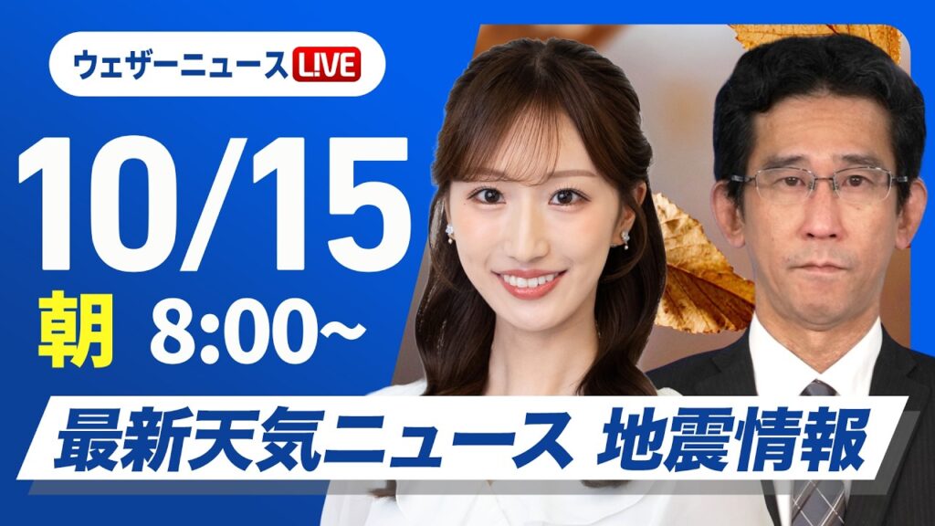 【ライブ】最新天気ニュース・地震情報 2026年10月15日(木) ／北海道は強風 東北北部は雷雨に注意〈ウェザーニュースLiVEサンシャイン・ 田辺真南葉／山口剛央〉