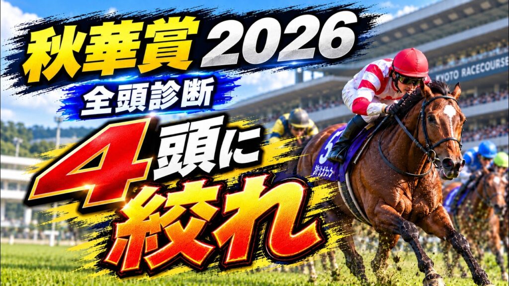 【秋華賞2026】全頭診断!※怪物の参戦。モンローウォークに逆転可能な爆穴を解説します!!【競馬予想】 【秋華賞2026】全頭診断!※怪物の参戦。モンローウォークに逆転可能な爆穴を解説します!!【競馬予想】