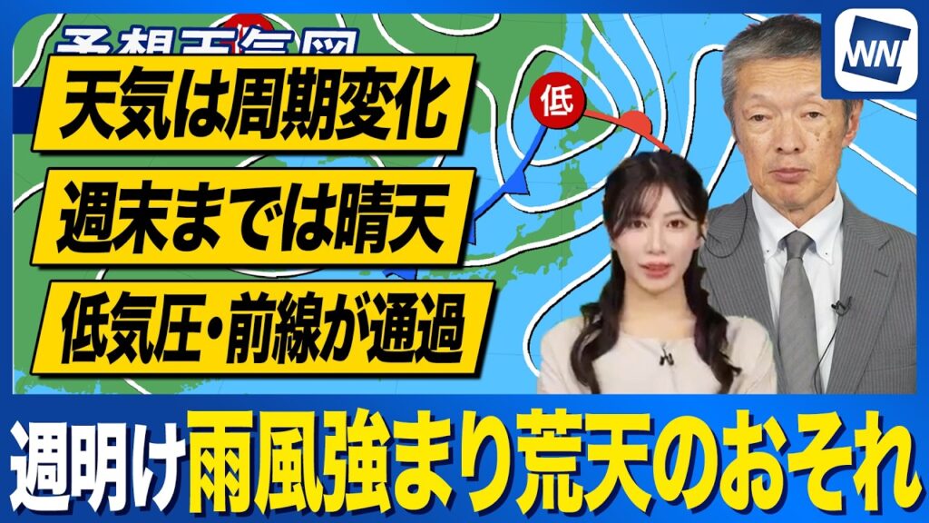 【週間天気予報】週末までの晴天から一転 週明けは前線通過で全国的に雨風強まり荒天のおそれ 【週間天気予報】週末までの晴天から一転 週明けは前線通過で全国的に雨風強まり荒天のおそれ