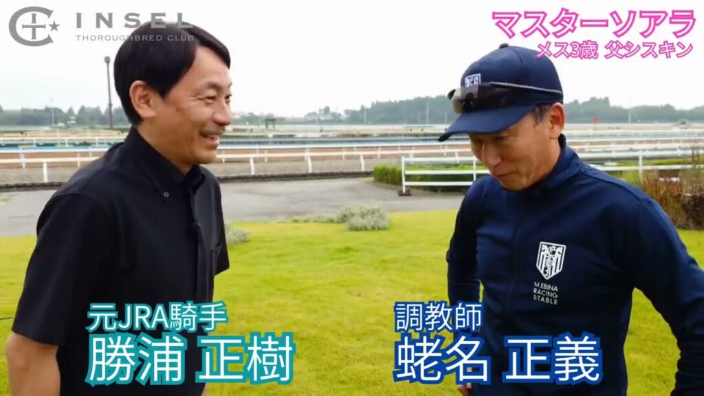 【秋華賞出走予定】マスターソアラインタビュー（蛯名正義調教師）【勝浦正樹】