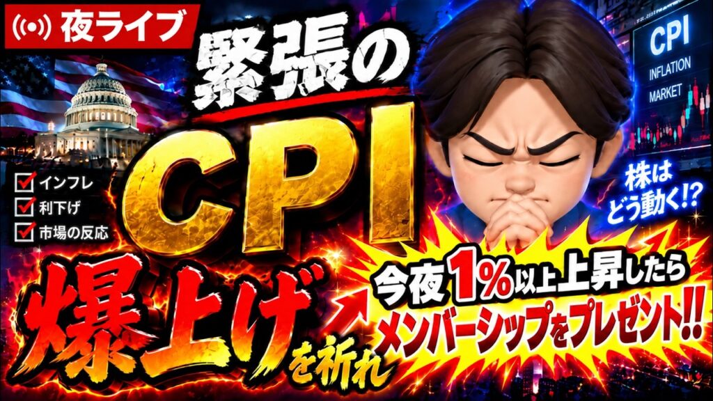 10.14夜ライブ🌉衝撃な CPIでメンバーシップを受け取ってくれ❤️米国株投資🇺🇸