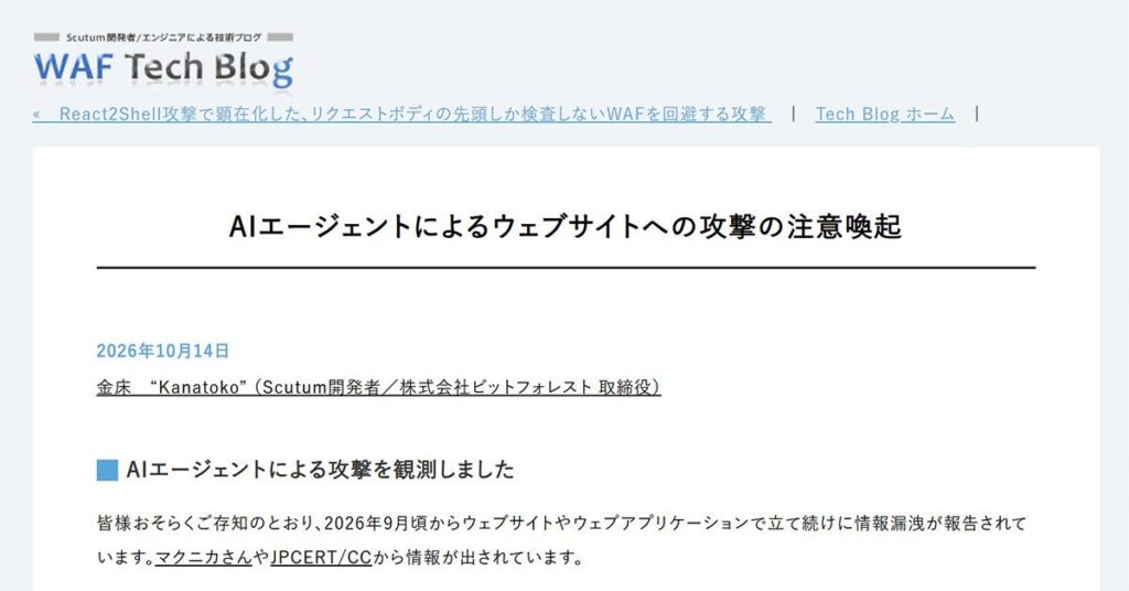 国内WebサイトへのAIエージェント攻撃を観測　「8時間弱」続いた攻撃の推移を公開　国内セキュリティベンダー - ITmedia AI＋
