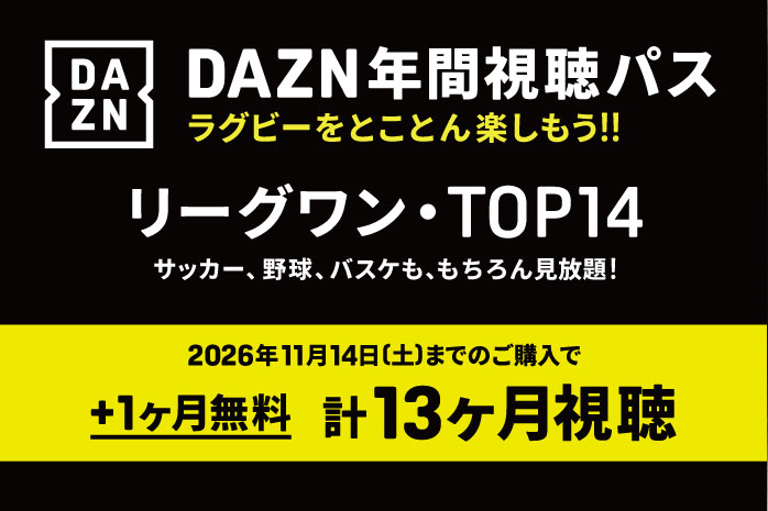 「DAZN年間視聴パス」販売のお知らせ（早期購入特典有り） | 日本製鉄釜石シーウェイブス