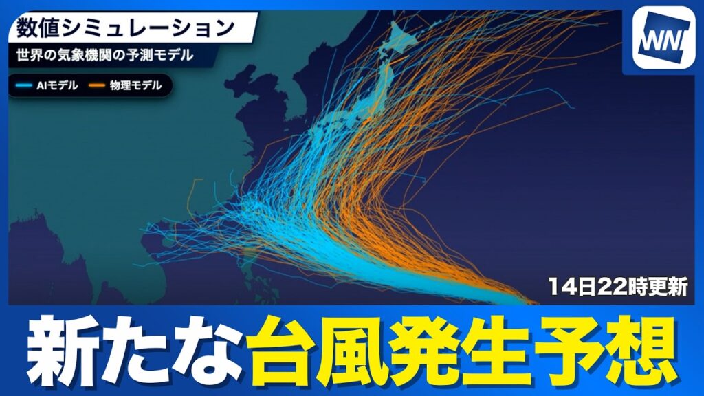 【台風発生予想】発達する熱帯低気圧の最新進路予想と海外モデル比較解説