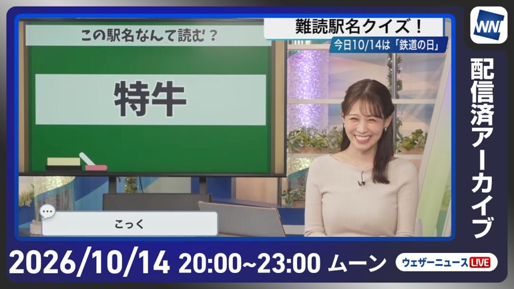 【ライブ配信終了】最新天気ニュース・地震情報 2026年10月14日(水)20:00〜 ／寒冷前線通過で局地的に強雨〈ウェザーニュースLiVEムーン・ 戸北美月／宇野沢達也〉