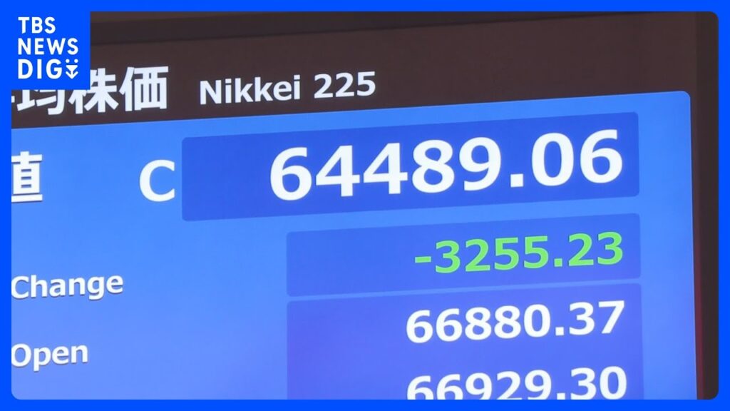 日経平均株価 一時3200円超下落 背景には「アメリカの金利上昇への警戒感」　AI半導体関連中心に売り注文膨らむ｜TBS NEWS DIG