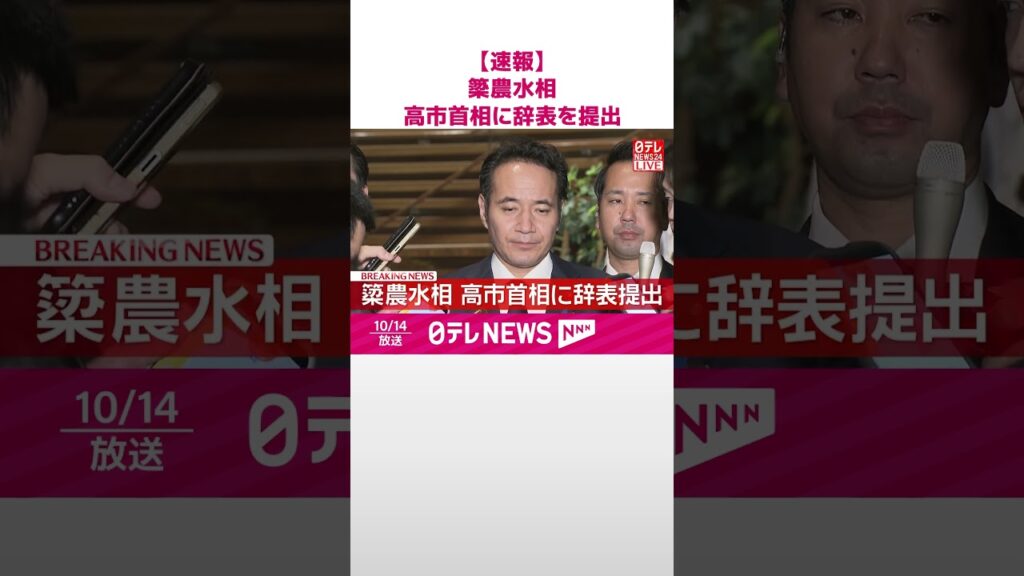 【速報】簗農水相 高市首相に辞表を提出 #shorts 【速報】簗農水相 高市首相に辞表を提出 #shorts