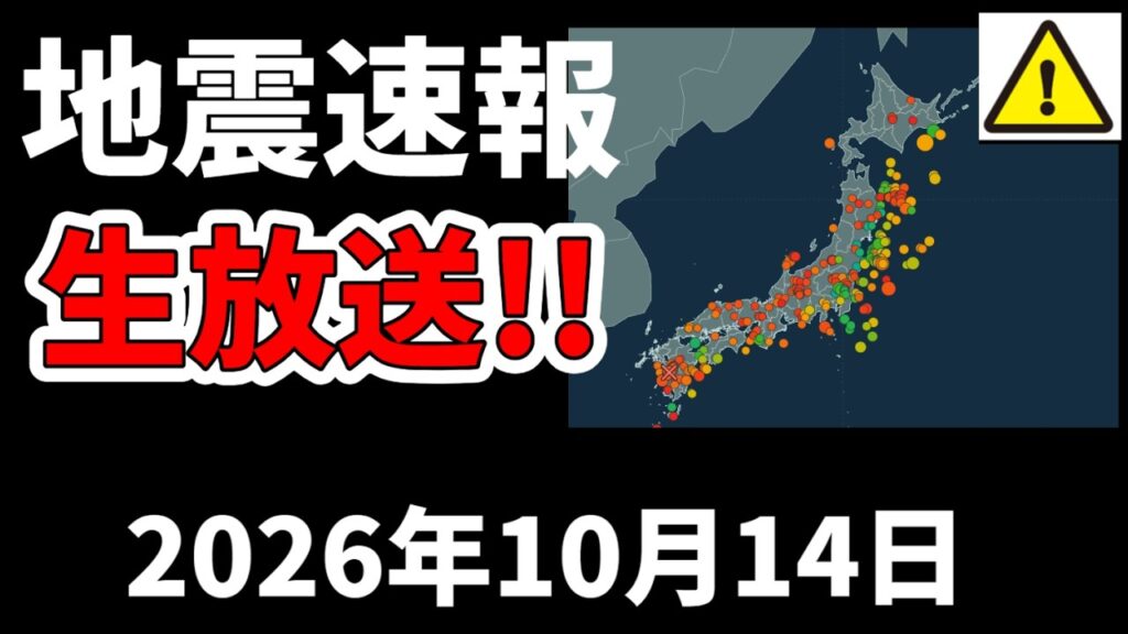 【ライブ】本日、国内で地震が発生!生放送でお届けします!(2026年10月14日) 【ライブ】本日、国内で地震が発生!生放送でお届けします!(2026年10月14日)