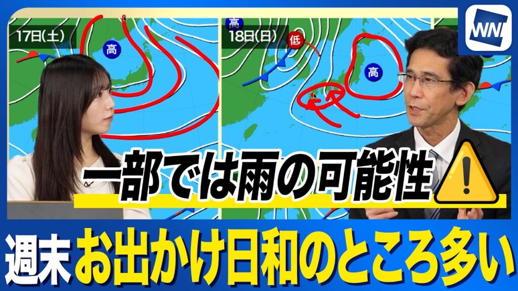 【週末天気予報】土曜日は広範囲で秋晴れ 日曜日も晴れるが一部では雨に
