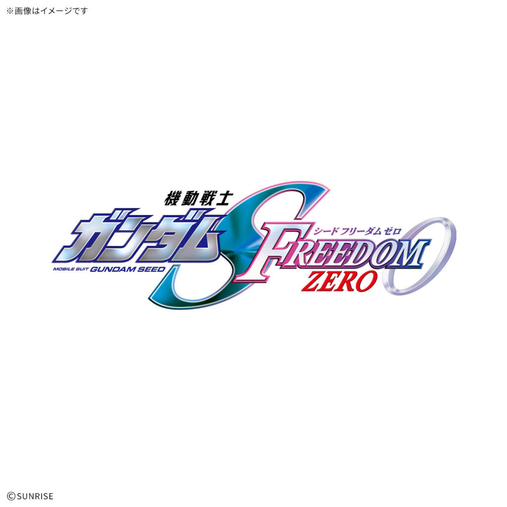「機動戦士ガンダム SEED FREEDOM ZERO」、「機動戦士ガンダムRG XARX-ZERO」関連ガンプラが10月15日より順次予約開始