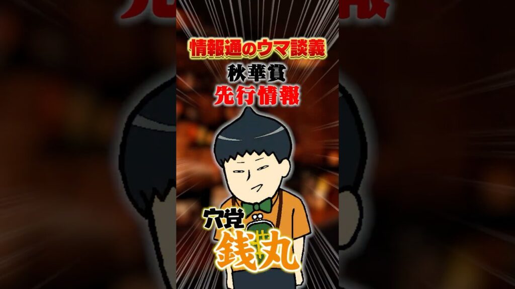 【秋華賞 2026】[予告]二冠王者不在に潜む穴候補 #shorts #情報通のウマ談義
