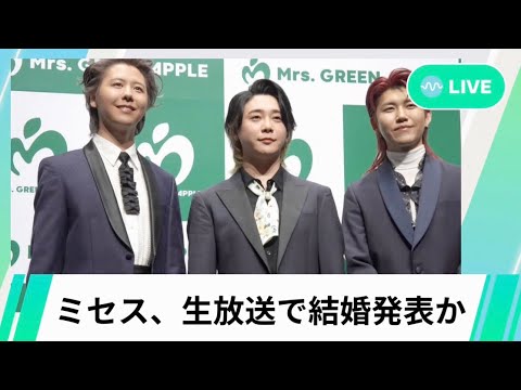 ミセス、生放送で結婚発表か