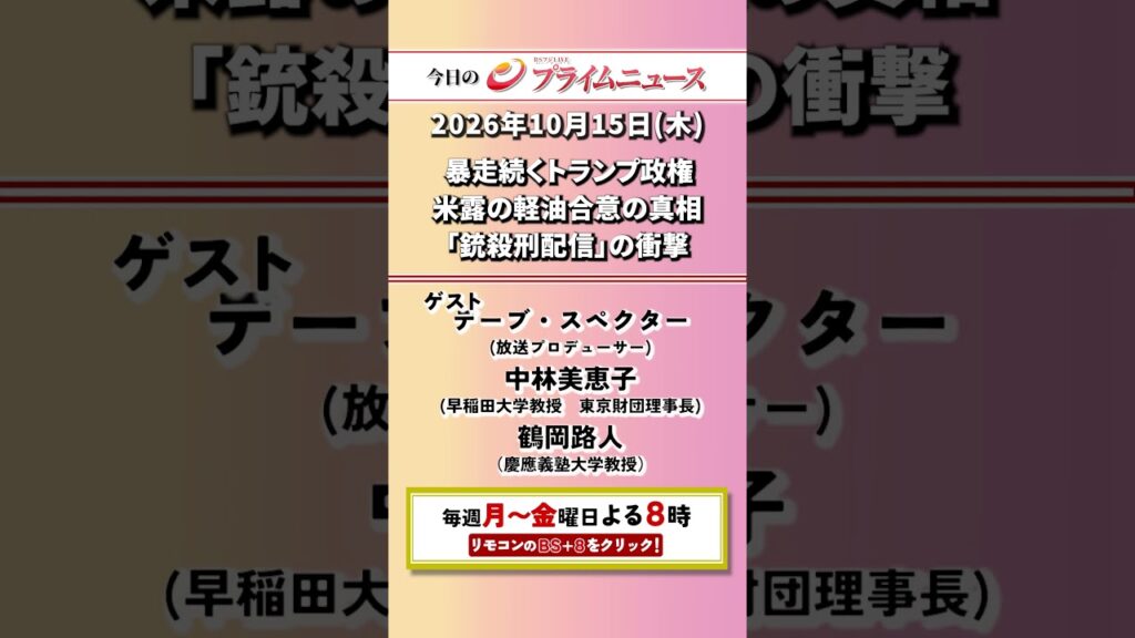今夜8時からのBSフジ プライムニュースの見どころ【暴走続くトランプ政権 米露の軽油合意の真相 「銃殺刑配信」の衝撃】2026/10/15放送【BSフジ プライムニュース】 今夜8時からのBSフジ プライムニュースの見どころ【暴走続くトランプ政権 米露の軽油合意の真相 「銃殺刑配信」の衝撃】2026/10/15放送【BSフジ プライムニュース】