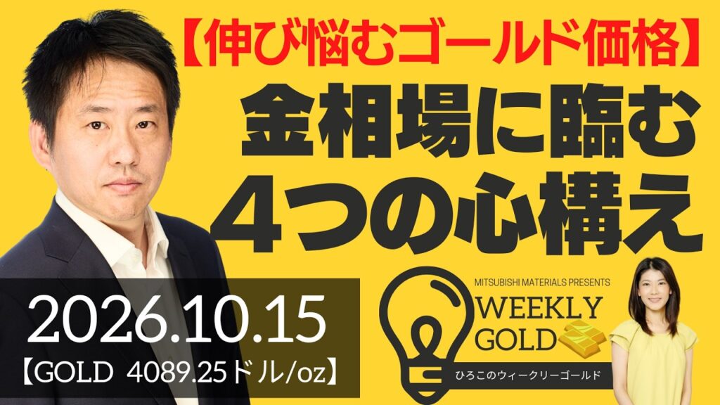 【伸び悩むゴールド価格】金相場に臨む、４つの心構え（三井物産 山口英雄さん） [ウィークリーゴールド]