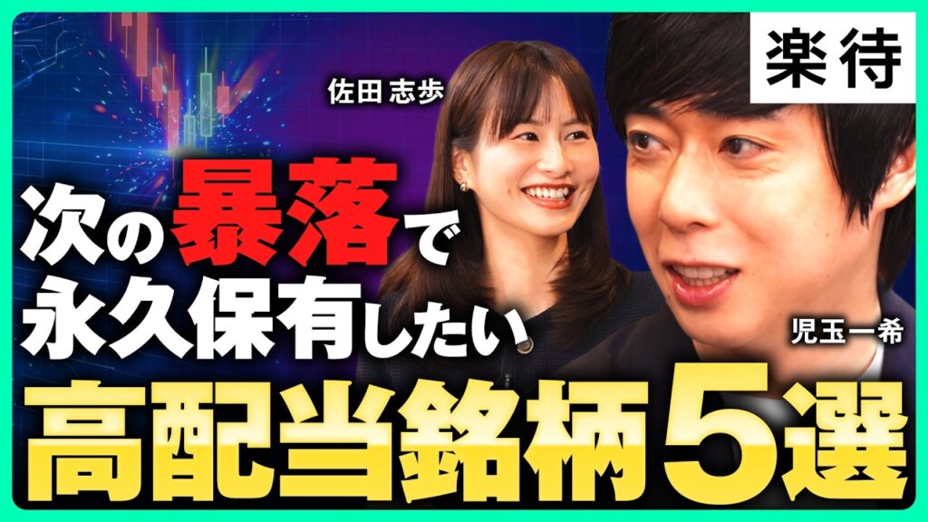 【厳選】株価暴落で「永久保有」したい銘柄5選／NTT、東京海上…「定番高配当株」の購入条件は？／「高配当・高成長」株は逆境を狙え《児玉一希×佐田志歩》
