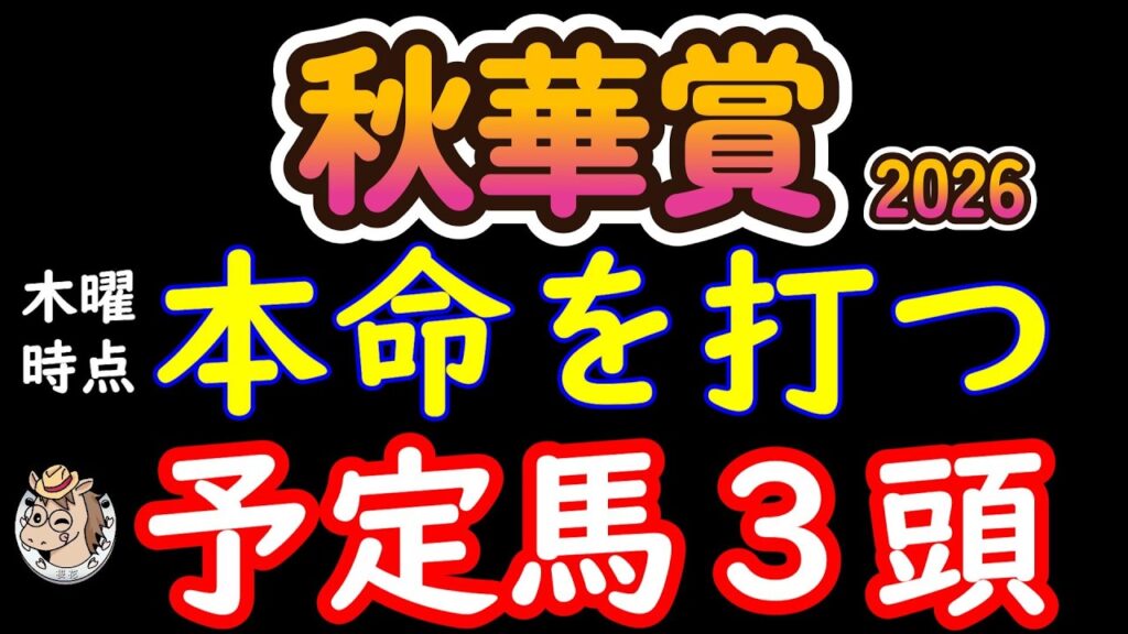 秋華賞2026本命候補3頭｜無敗モンローウォークを脅かすのは？京都芝2000mで浮上する有力馬を徹底分析