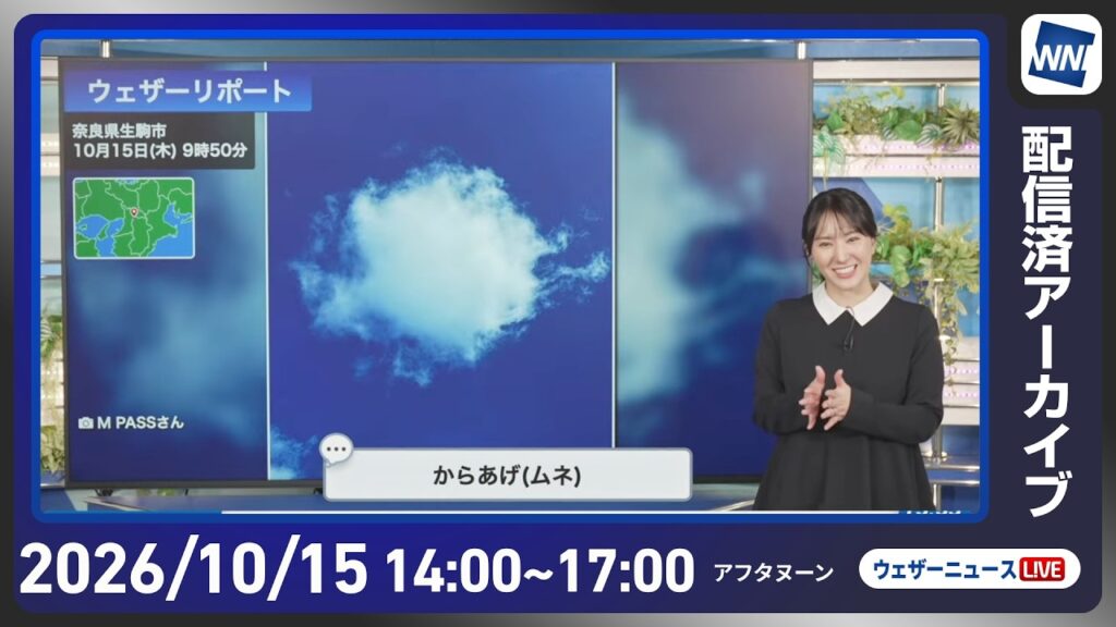 【ライブ配信終了】最新天気ニュース・地震情報 2026年10月15日(木)／北海道は強風 東北北部は雷雨に注意〈ウェザーニュースLiVEアフタヌーン・白井ゆかり／芳野達郎〉