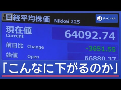 日経平均株価 歴代3番目の下げ幅「こんなに下がるのか」 何が起こった?【スーパーJチャンネル】(2026年10月15日) 日経平均株価 歴代3番目の下げ幅「こんなに下がるのか」 何が起こった?【スーパーJチャンネル】(2026年10月15日)