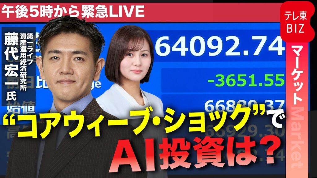 【緊急生解説】AI・半導体株が軒並み下落！日経平均株価一時6万5000円割れ　“コアウィーブ・ショック”でAI投資に警戒感！？