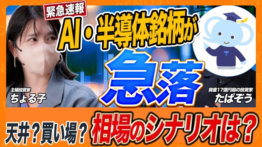 【日経平均パニック売り】暴落したAI・半導体株は買いか?売りの嵐の中で、ちょる子&たぱぞうが今後の相場を緊急解説! 【日経平均パニック売り】暴落したAI・半導体株は買いか?売りの嵐の中で、ちょる子&たぱぞうが今後の相場を緊急解説!