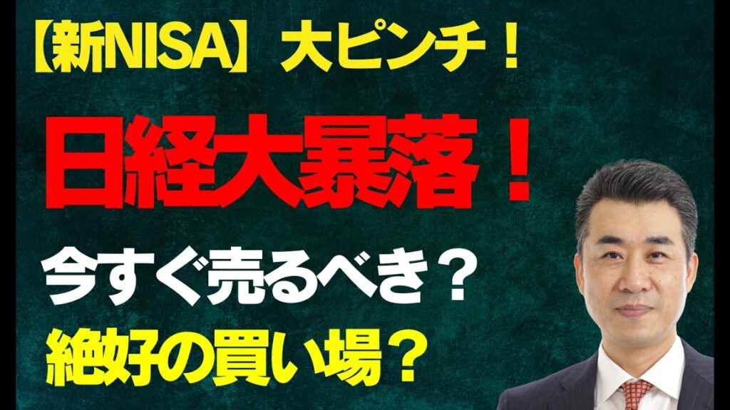 【新NISA大ピンチ】日経平均大暴落！今すぐ売るべき？それとも絶好の買い場？また買い場はいつ？チャートで具体的に解説しています