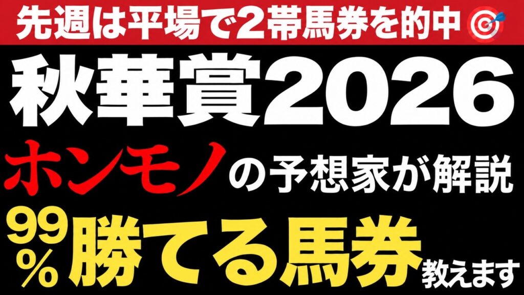 【秋華賞2026・予想】"勝てる買い目"公開します。本命自信あり！