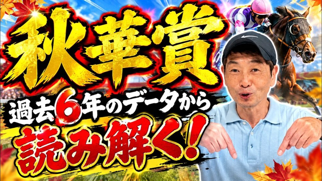 【秋華賞】過去6年のデータ紹介！