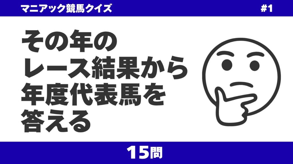 その年のレース結果から年度代表馬を答える #1【マニアック競馬クイズ】