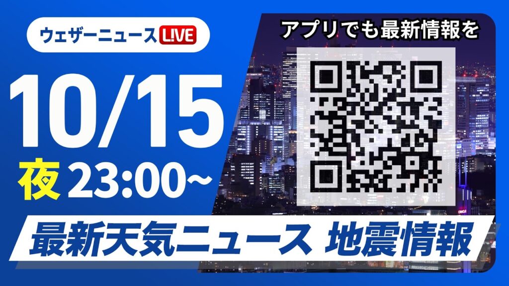 【ライブ】最新天気ニュース・地震情報 2026年10月15日(木)23:00〜 ／〈ウェザーニュースLiVE〉