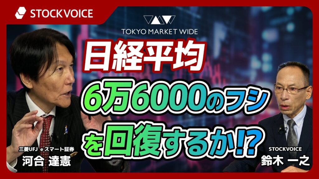 日経平均、6万6000のフシを回復するか！？【ゲスト】10月15日 三菱UFJ ｅスマート証券 河合達憲さん