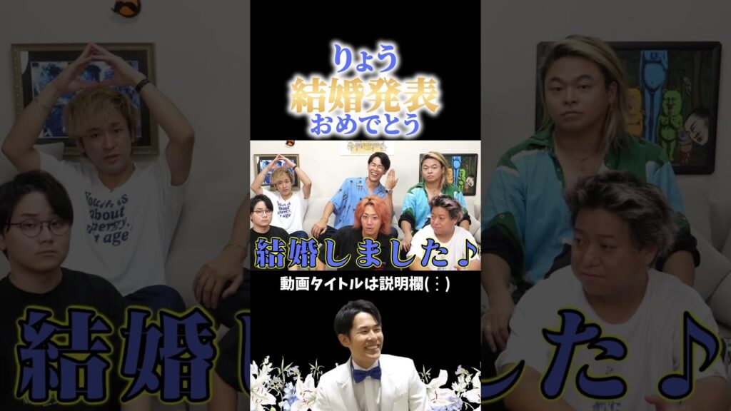 【りょう結婚発表】りょう「結婚しました♪」
