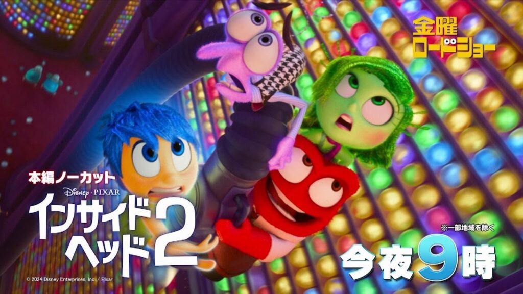 金曜ロードショー「インサイド・ヘッド２」今夜放送