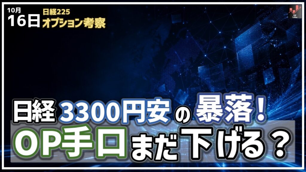 日経平均 3300円安の暴落! オプション手口はまだ下げると言っているの?【10/16 日経225オプション】 日経平均 3300円安の暴落! オプション手口はまだ下げると言っているの?【10/16 日経225オプション】