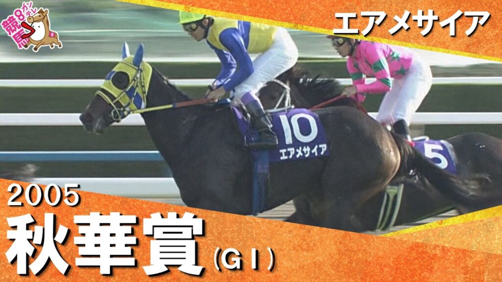 【ラインクラフトと白熱のデッドヒート】2005年秋華賞(GⅠ) エアメサイア 実況:石巻ゆうすけ【カンテレ公式】 【ラインクラフトと白熱のデッドヒート】2005年秋華賞(GⅠ) エアメサイア 実況:石巻ゆうすけ【カンテレ公式】